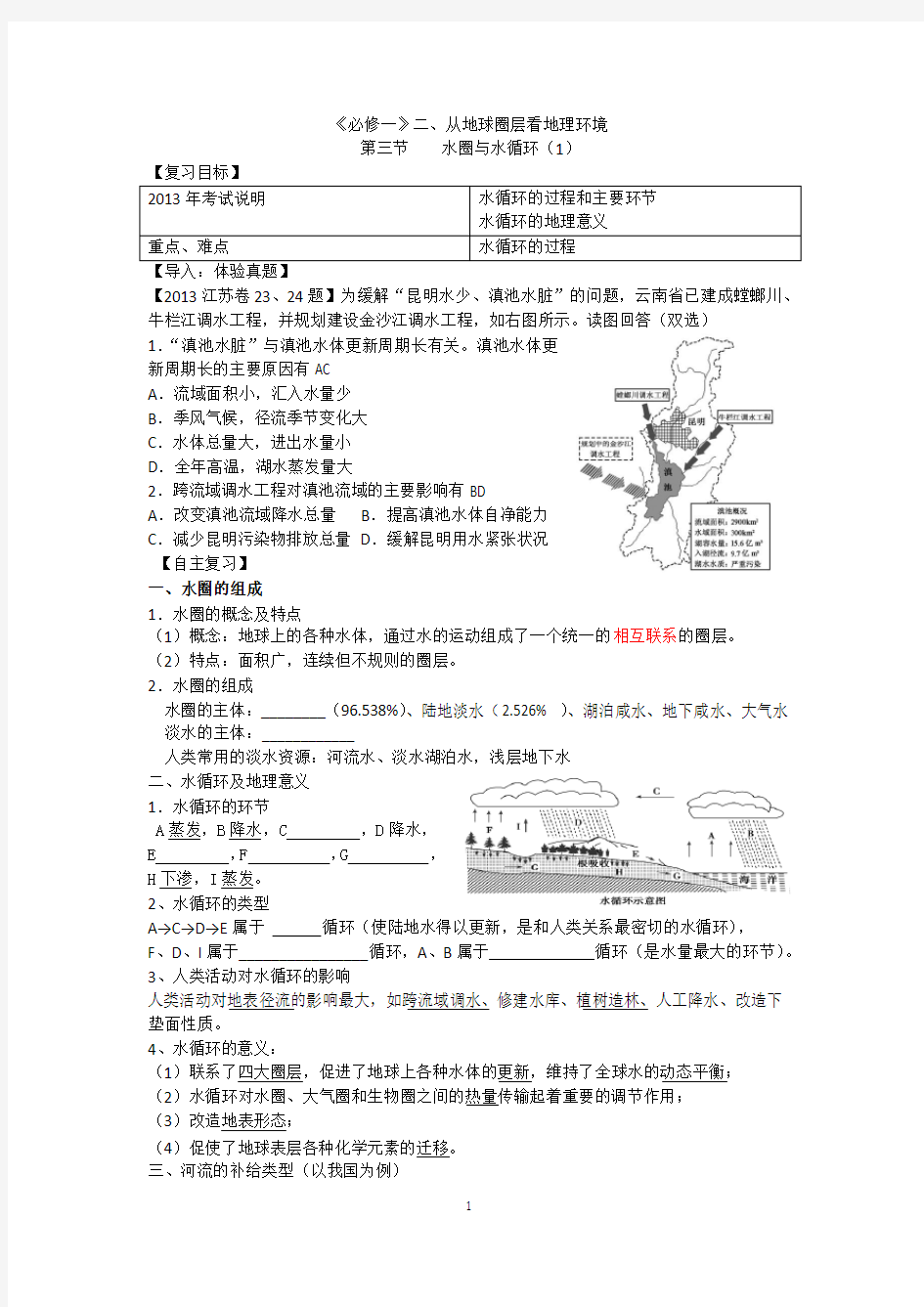 水圈与水循环学案