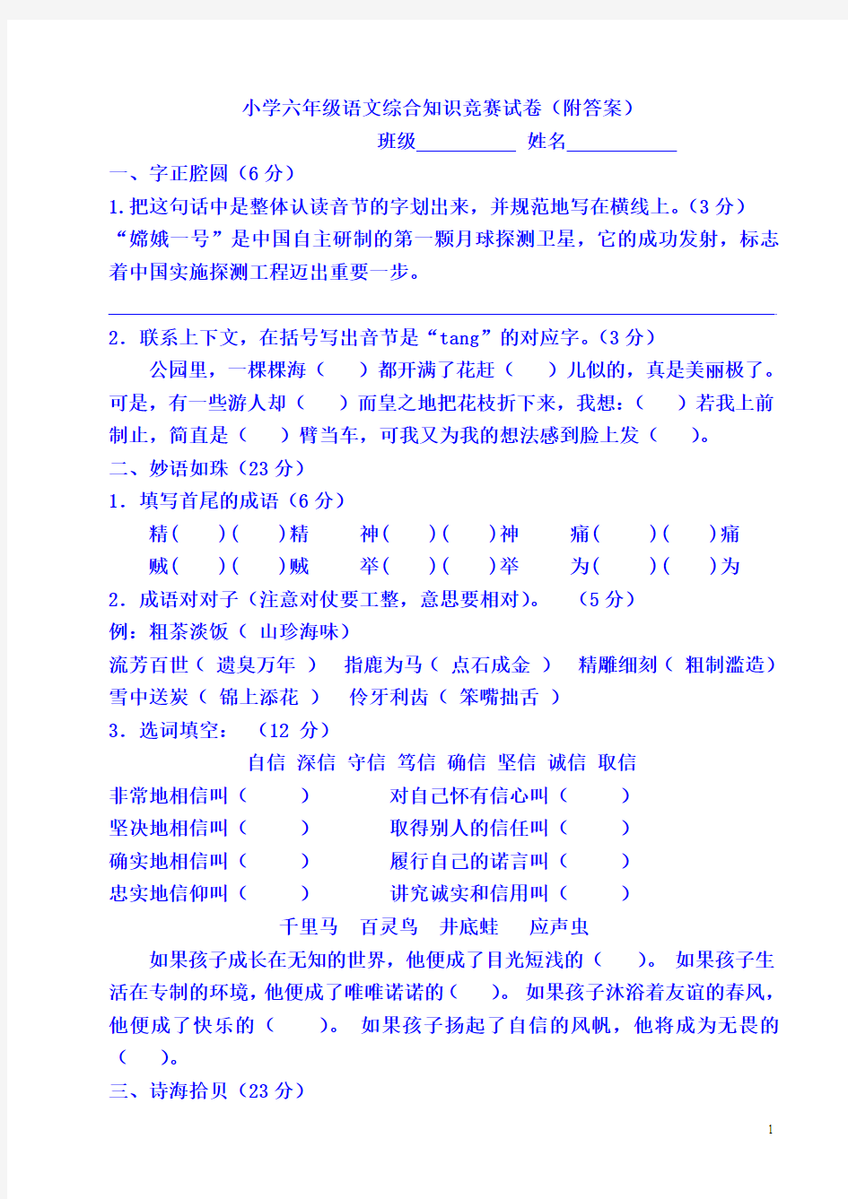 小学六年级语文综合知识竞赛试卷(附答案)