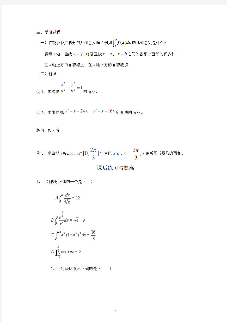 1.7.1定积分在几何中的应用(学、教案)