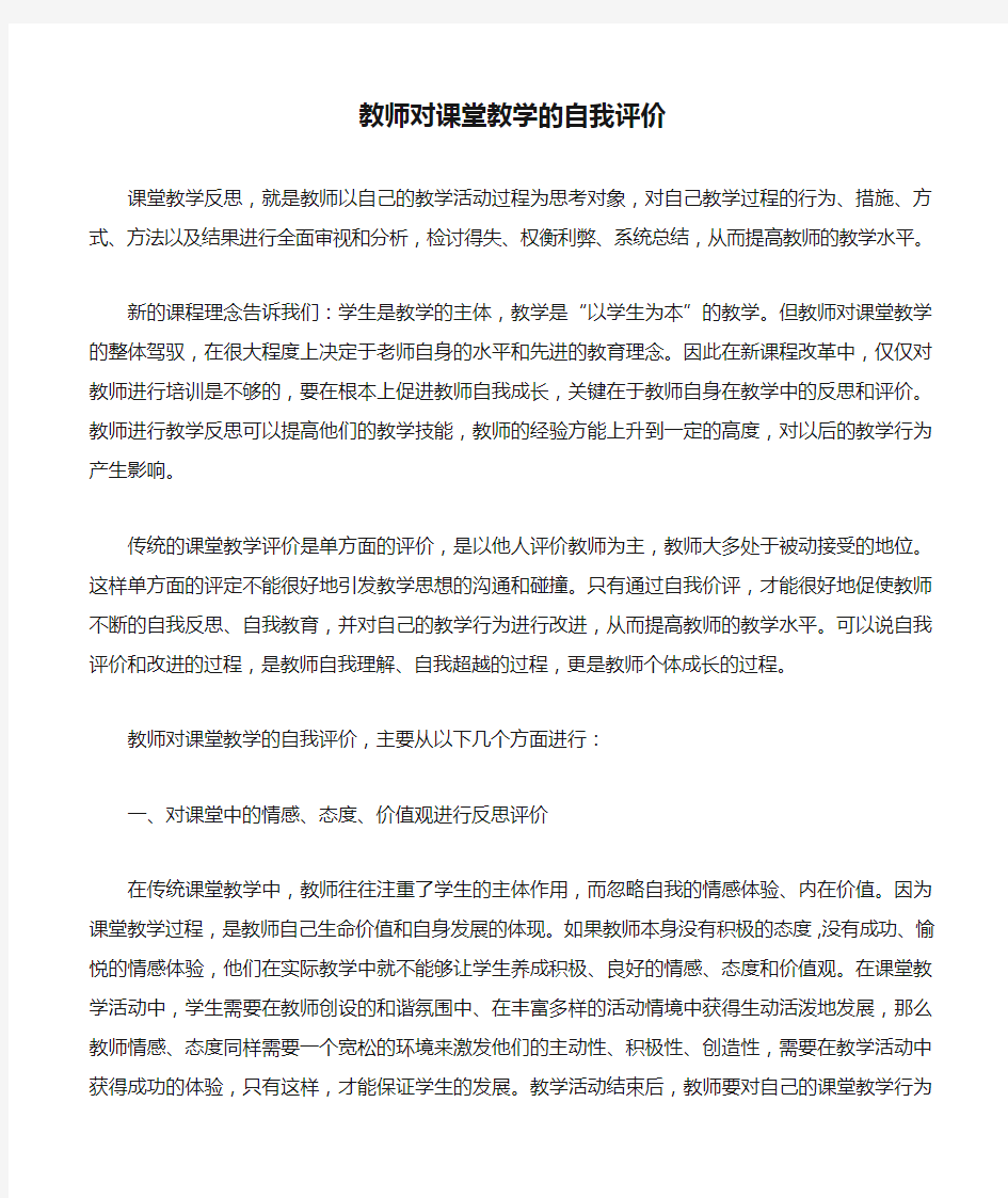 教师对课堂教学的自我评价