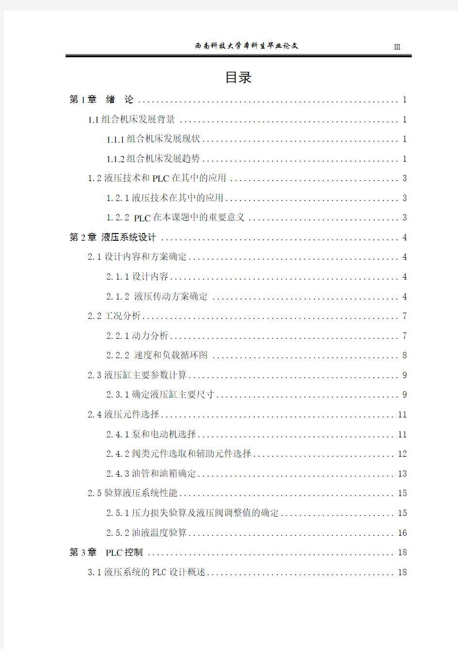 PLC控制组合机床动力滑台液压系统设计