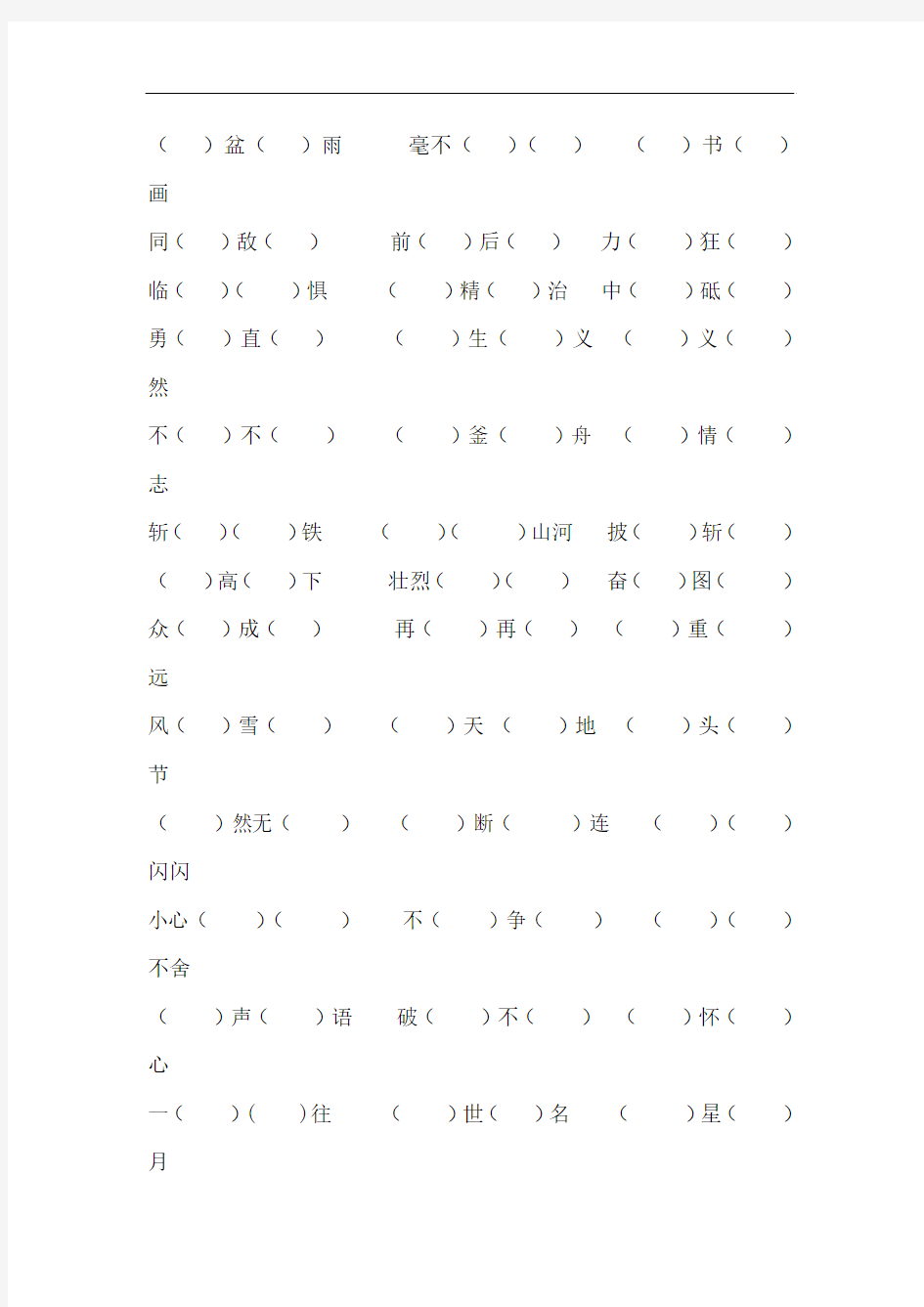 人教版五年级上册四字词语练习题