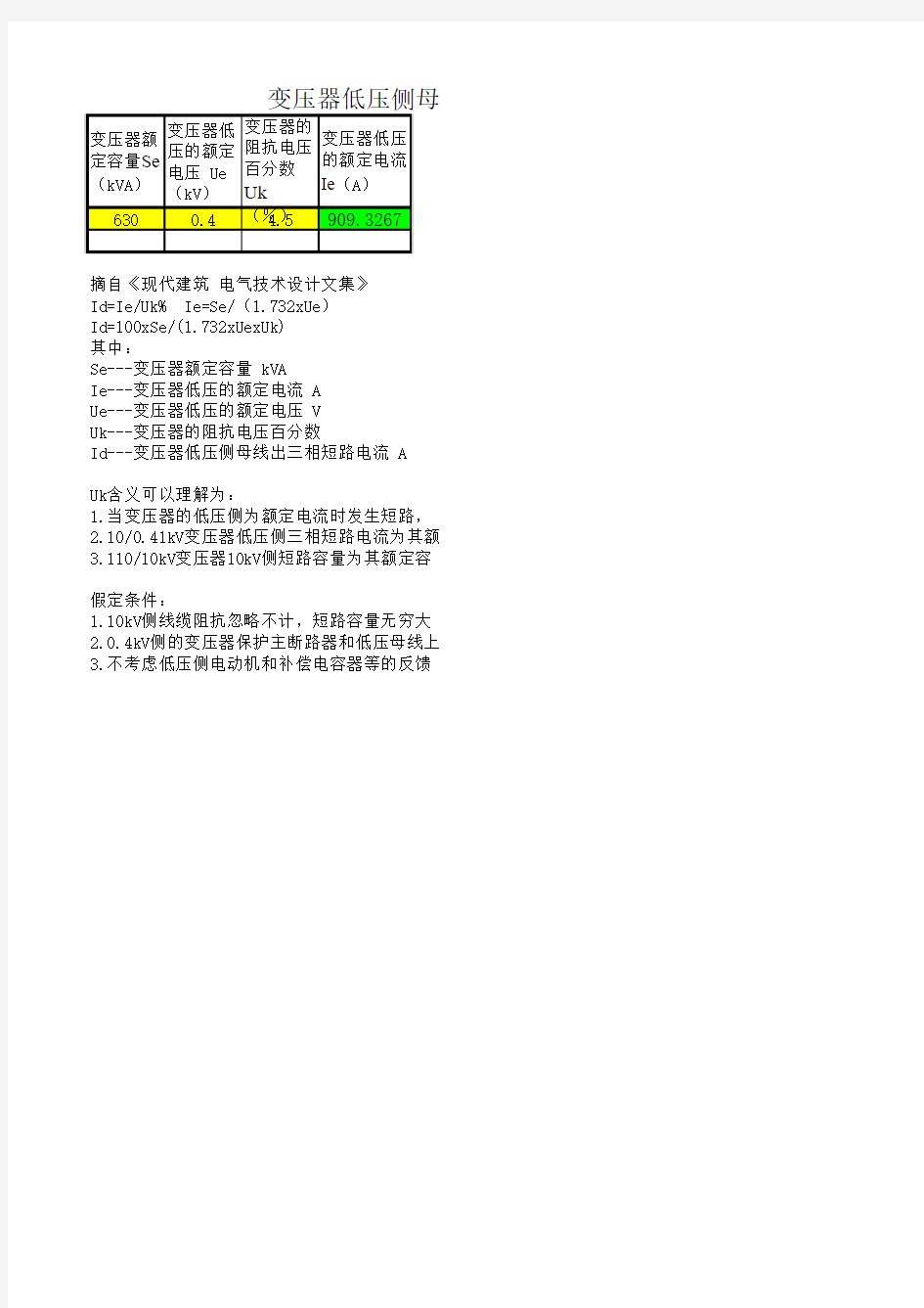 变压器低压侧母线出三相短路电流估算