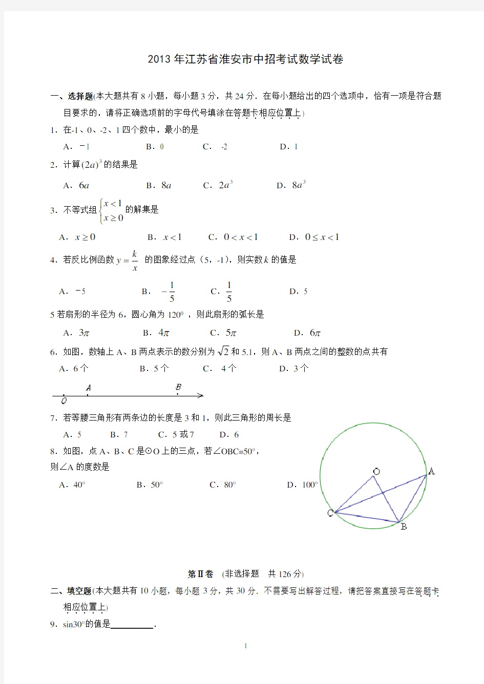 2013年淮安市中考数学试题及答案