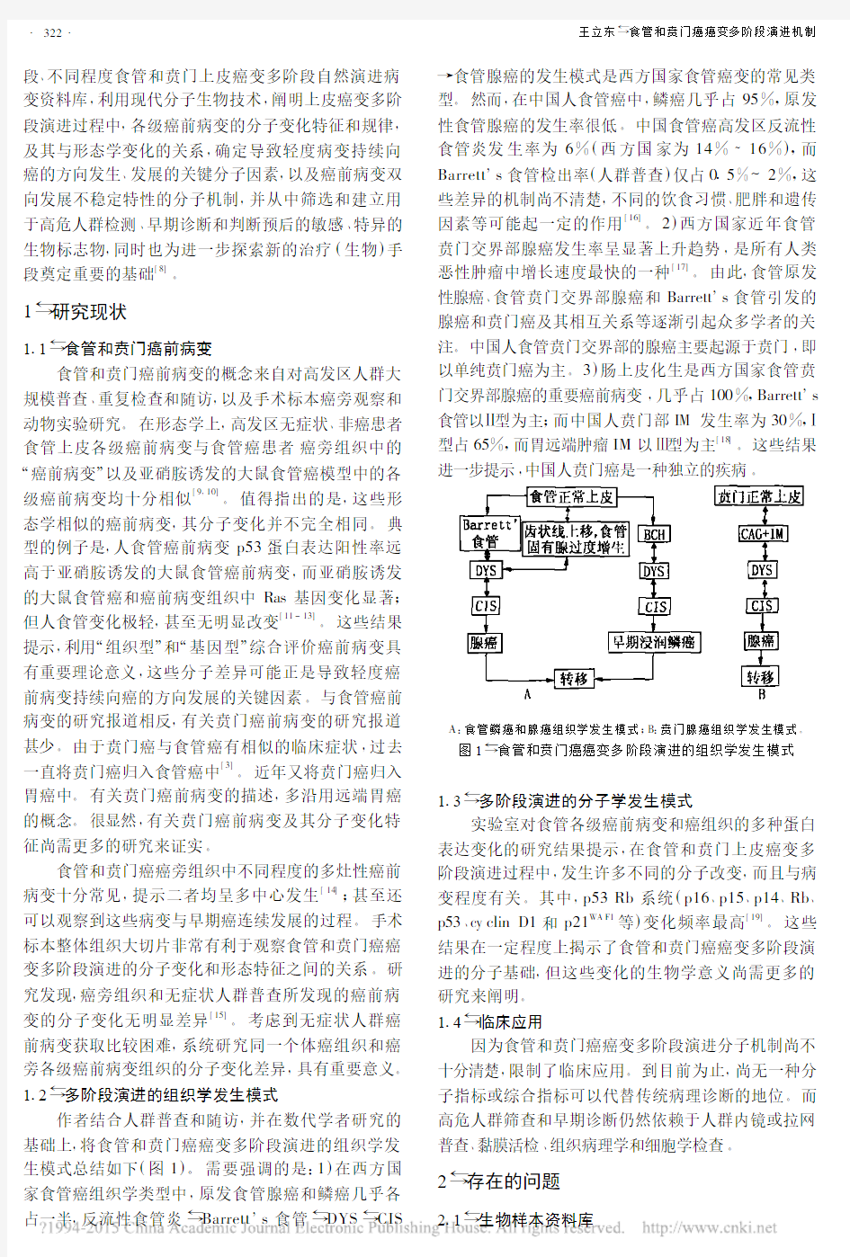 食管和贲门癌癌变多阶段演进机制_王立东