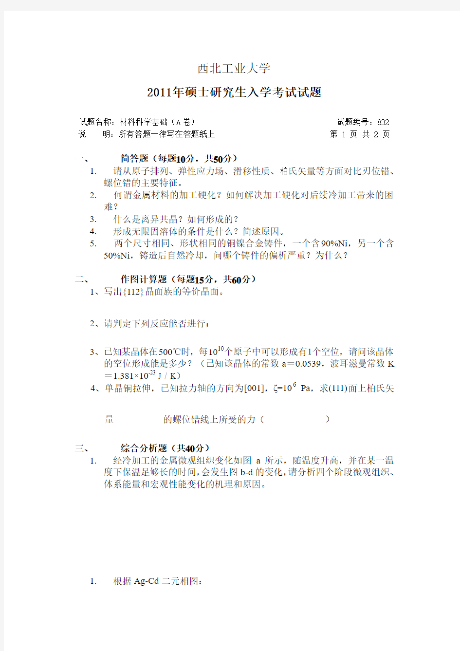 2011西工大材料科学基础真题及答案