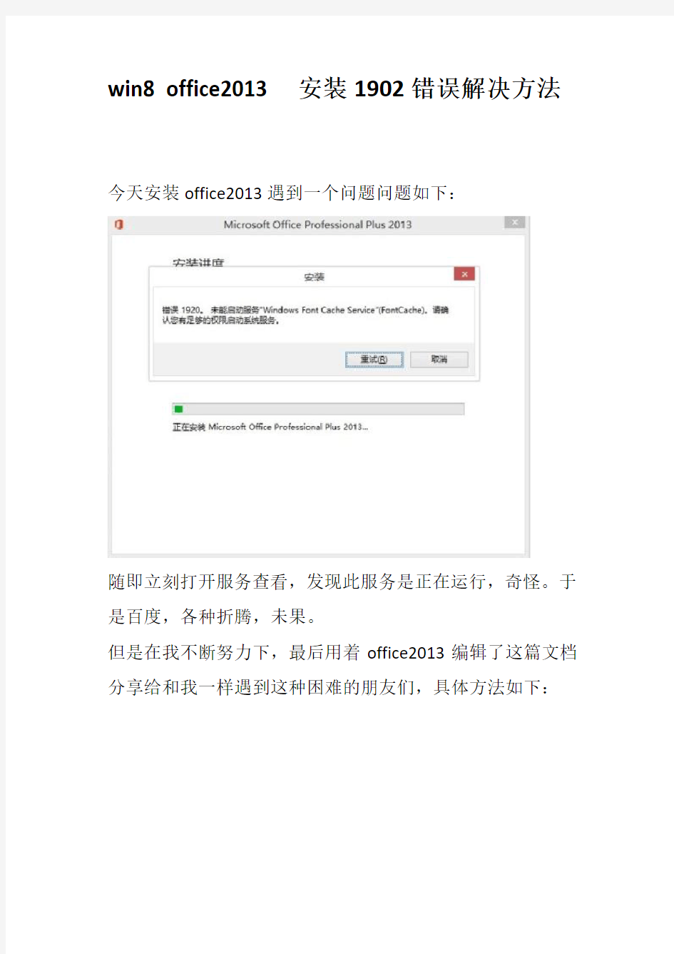 win8 office2013  安装1902错误解决方法