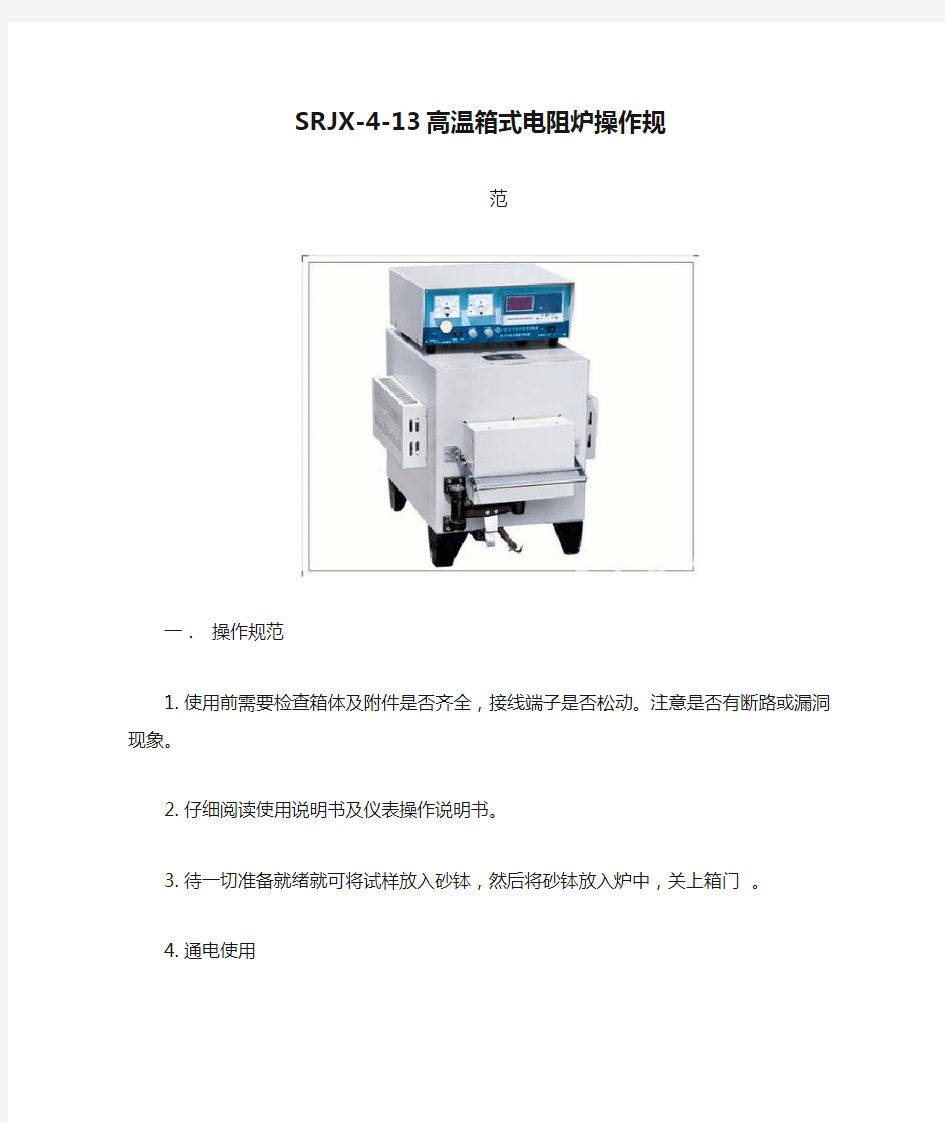 SRJX-4-13高温箱式电阻炉操作规范