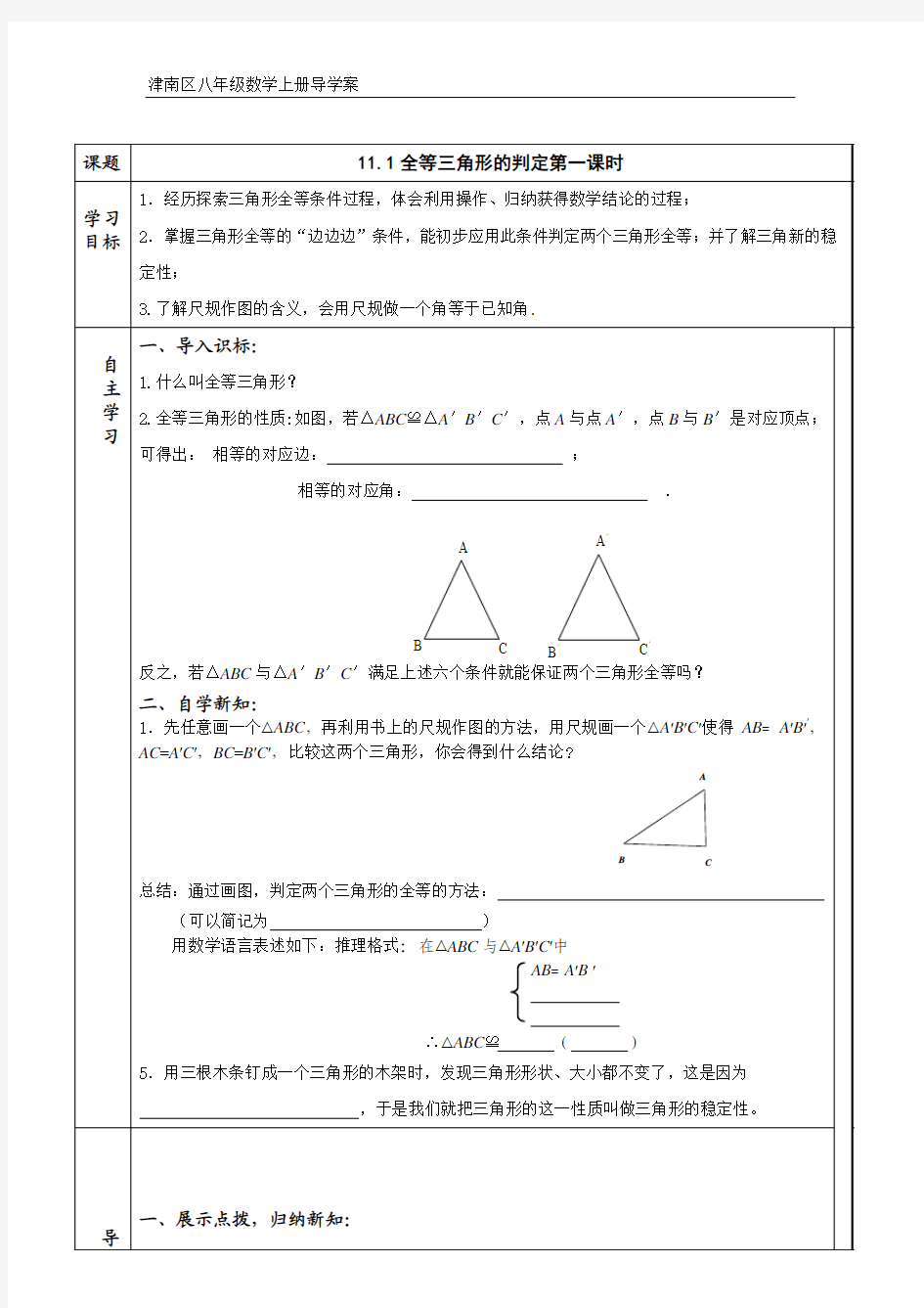 §11.2全等三角形的判定学案第一课时