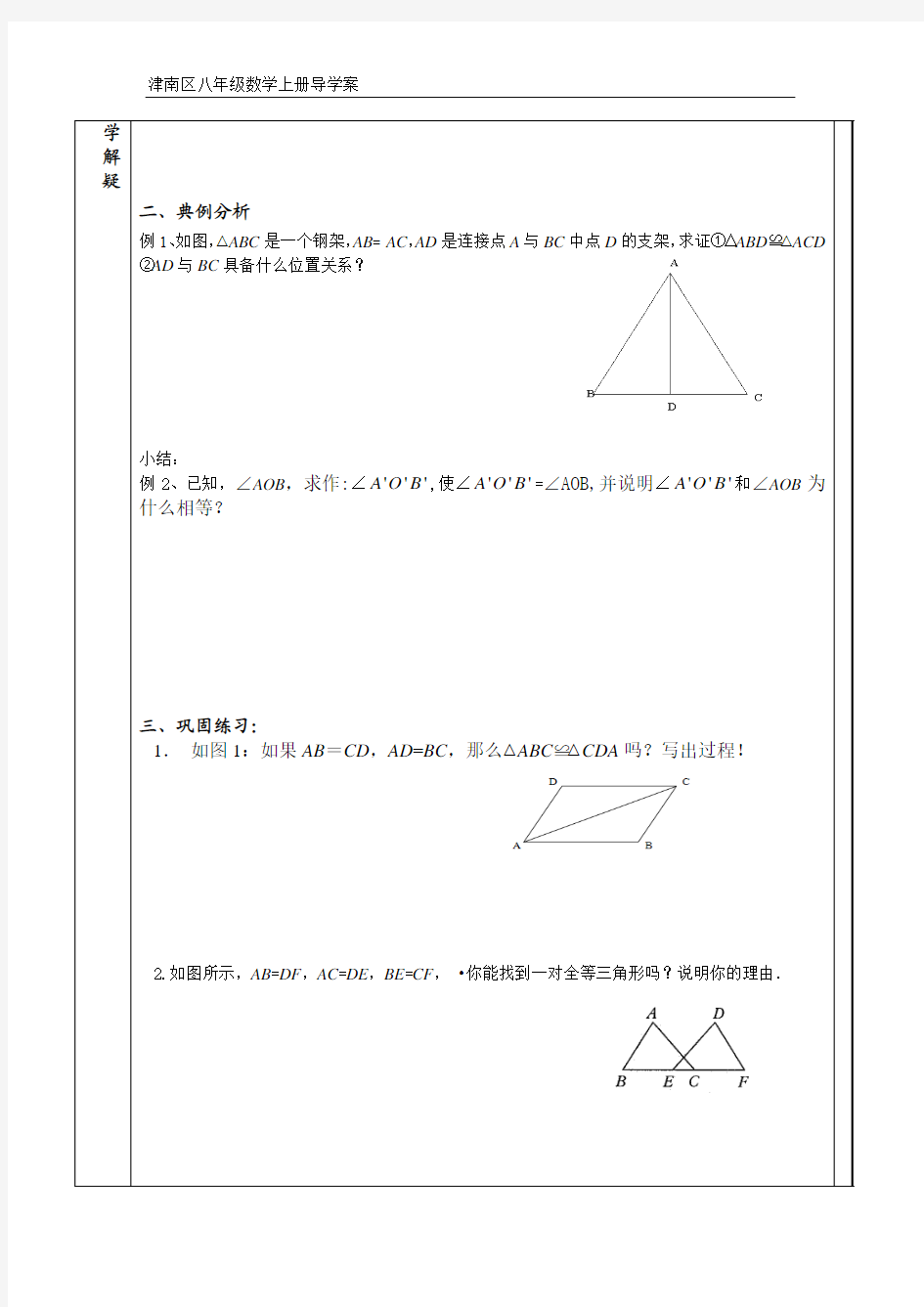 §11.2全等三角形的判定学案第一课时