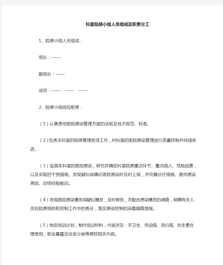 病区院感小组成员及职责分工