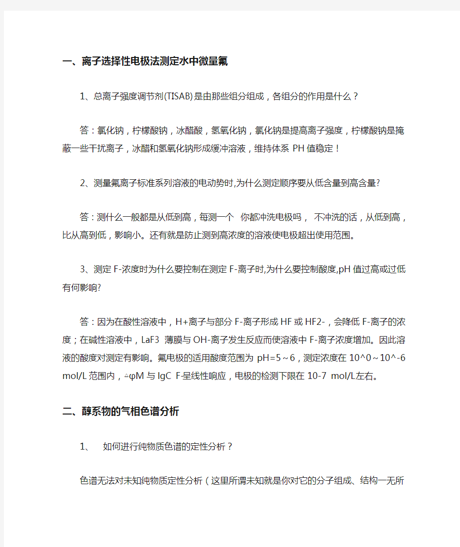 仪器分析实验思考题答案合集