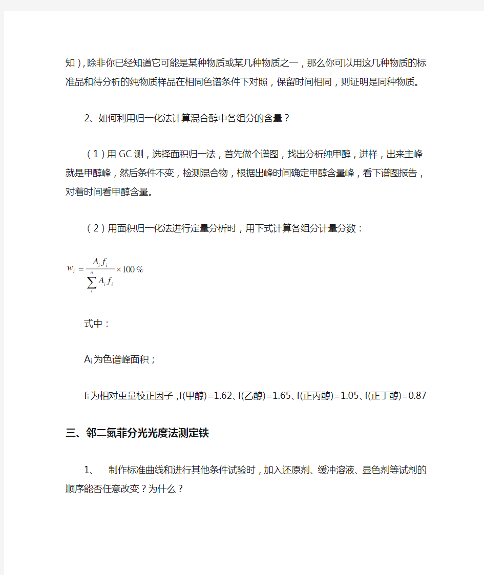 仪器分析实验思考题答案合集