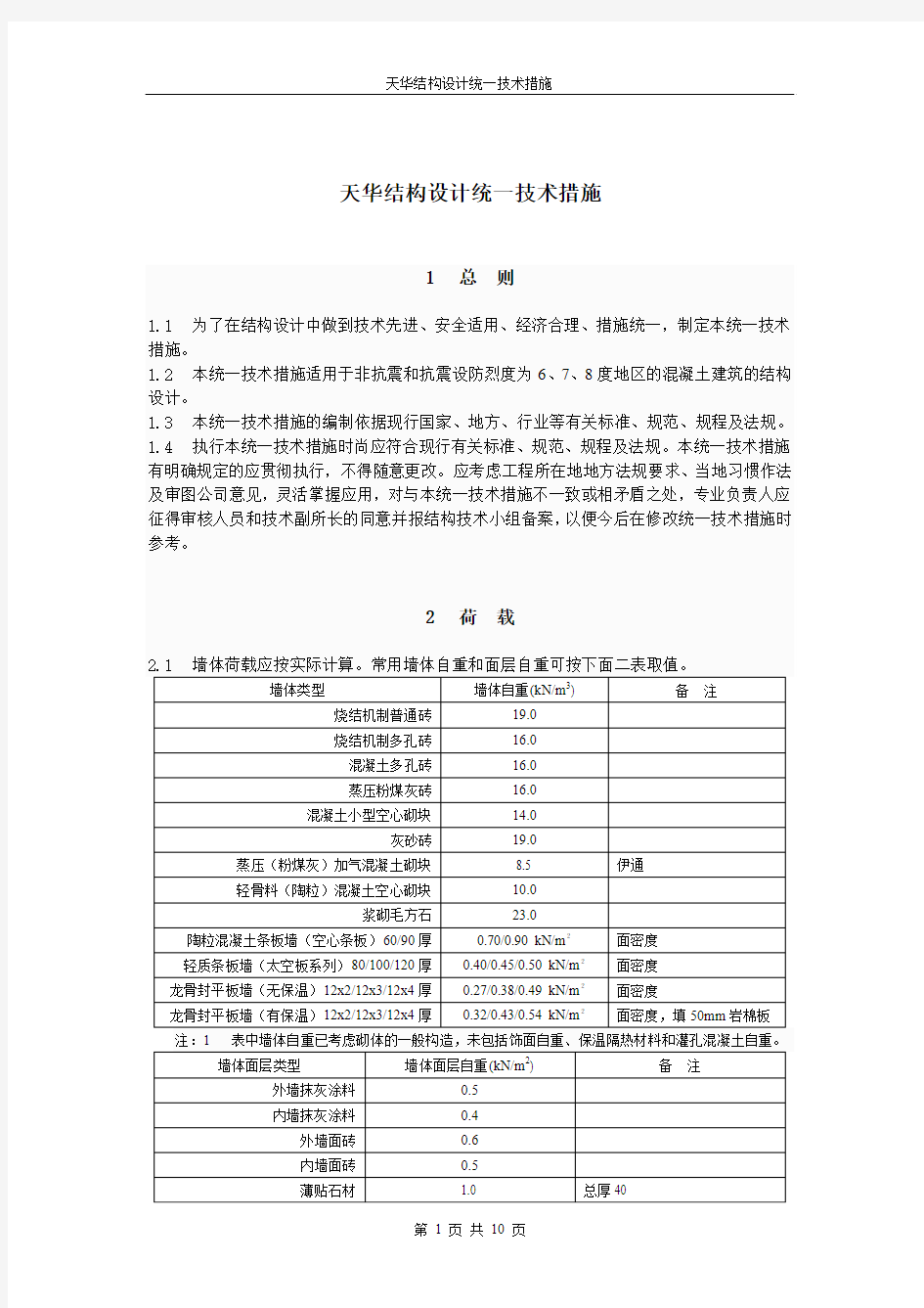 天华结构设计统一技术措施