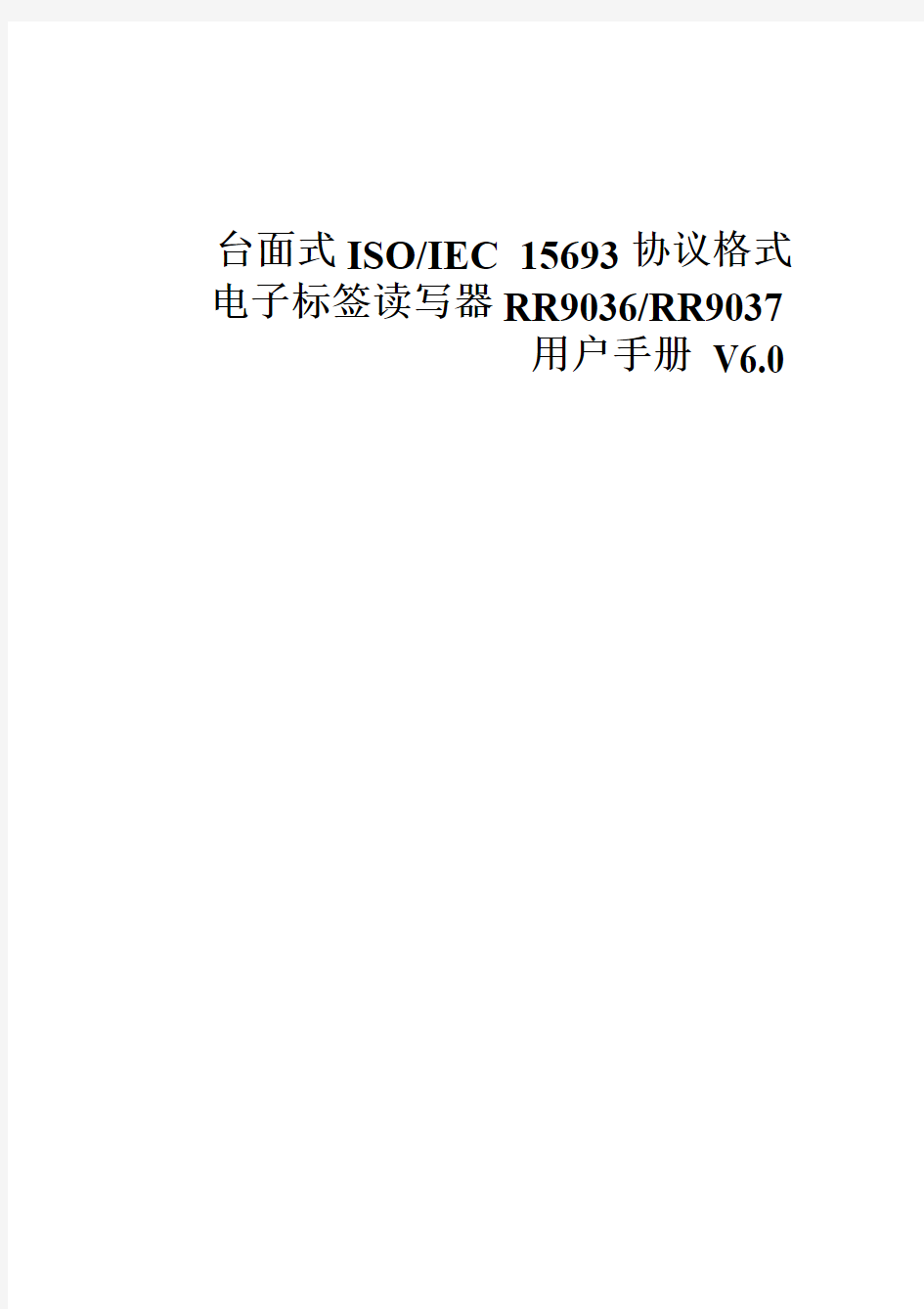 台面式ISO15693格式电子标签读写器RR9036RR9037用户手册V6.0