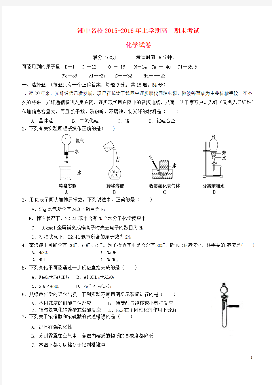 湖南省娄底市湘中名校2015-2016学年高一化学上学期期末考试试题