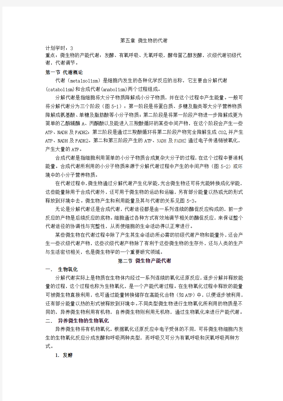 第五章  微生物的代谢