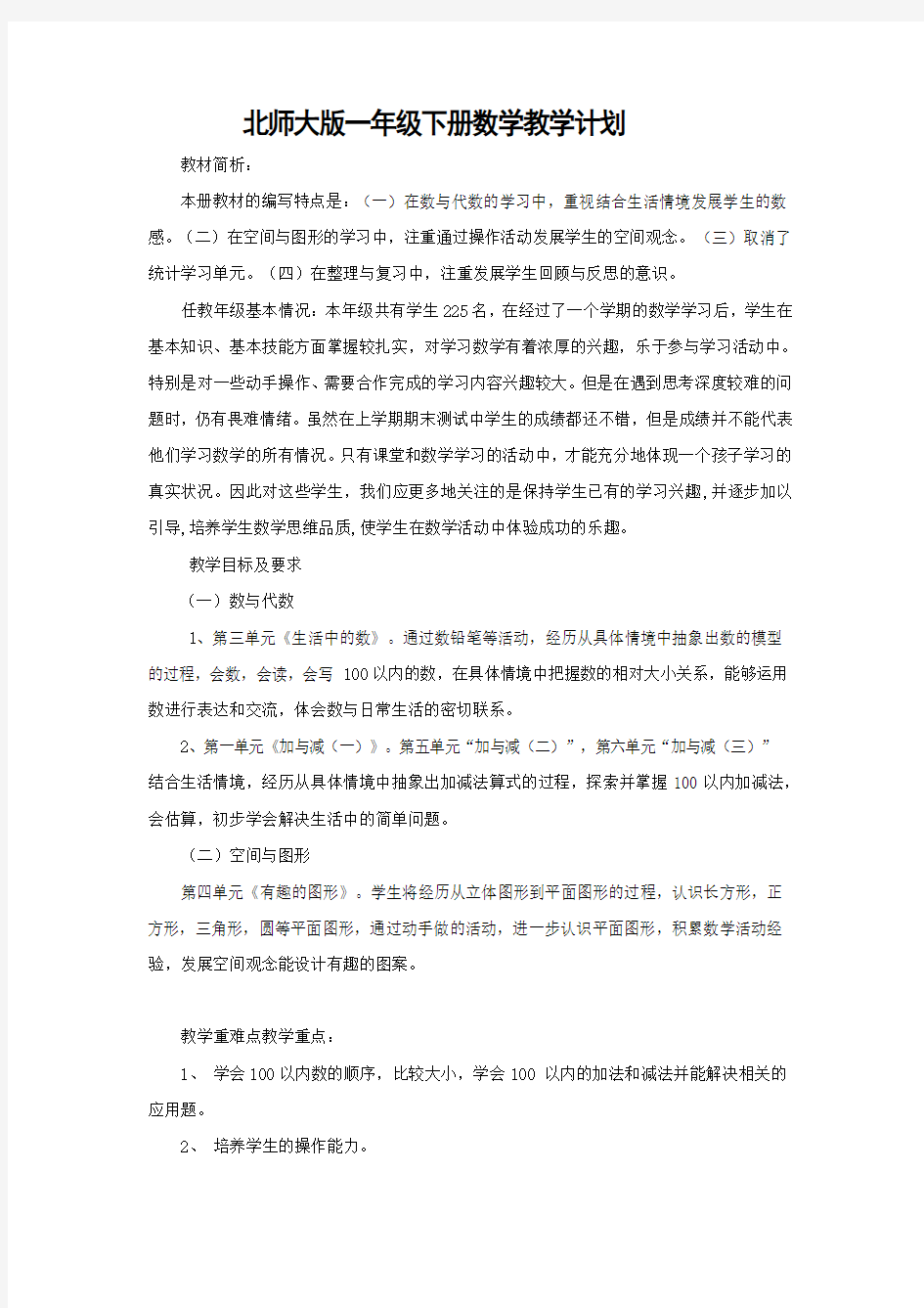 2013新北师大版一年级下册数学教案全册表格式集体备课