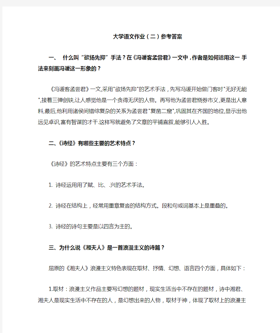 大学语文作业(二)参考答案