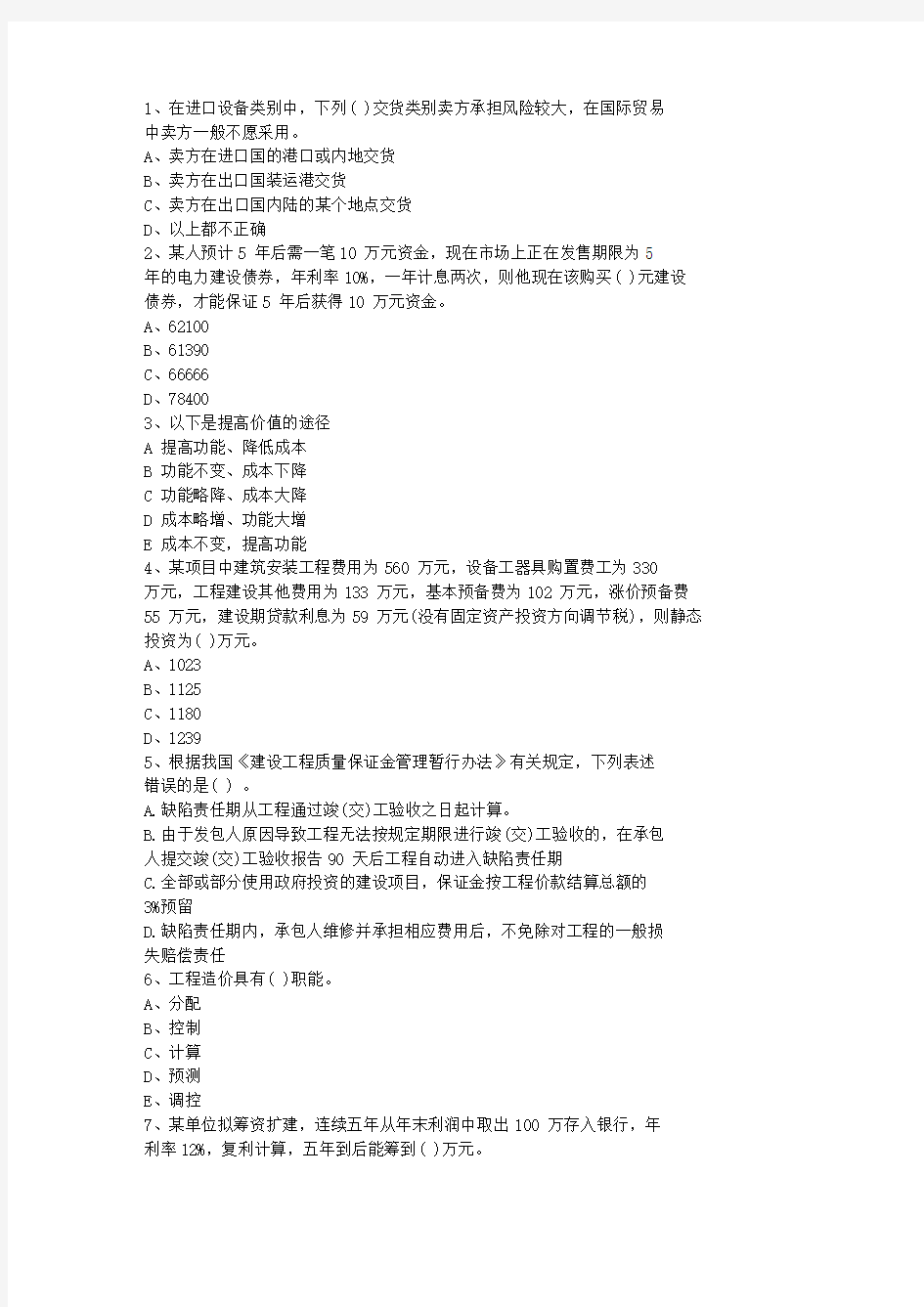2013浙江省造价员考试试题(基础部分测试)最新考试试题库(完整版)