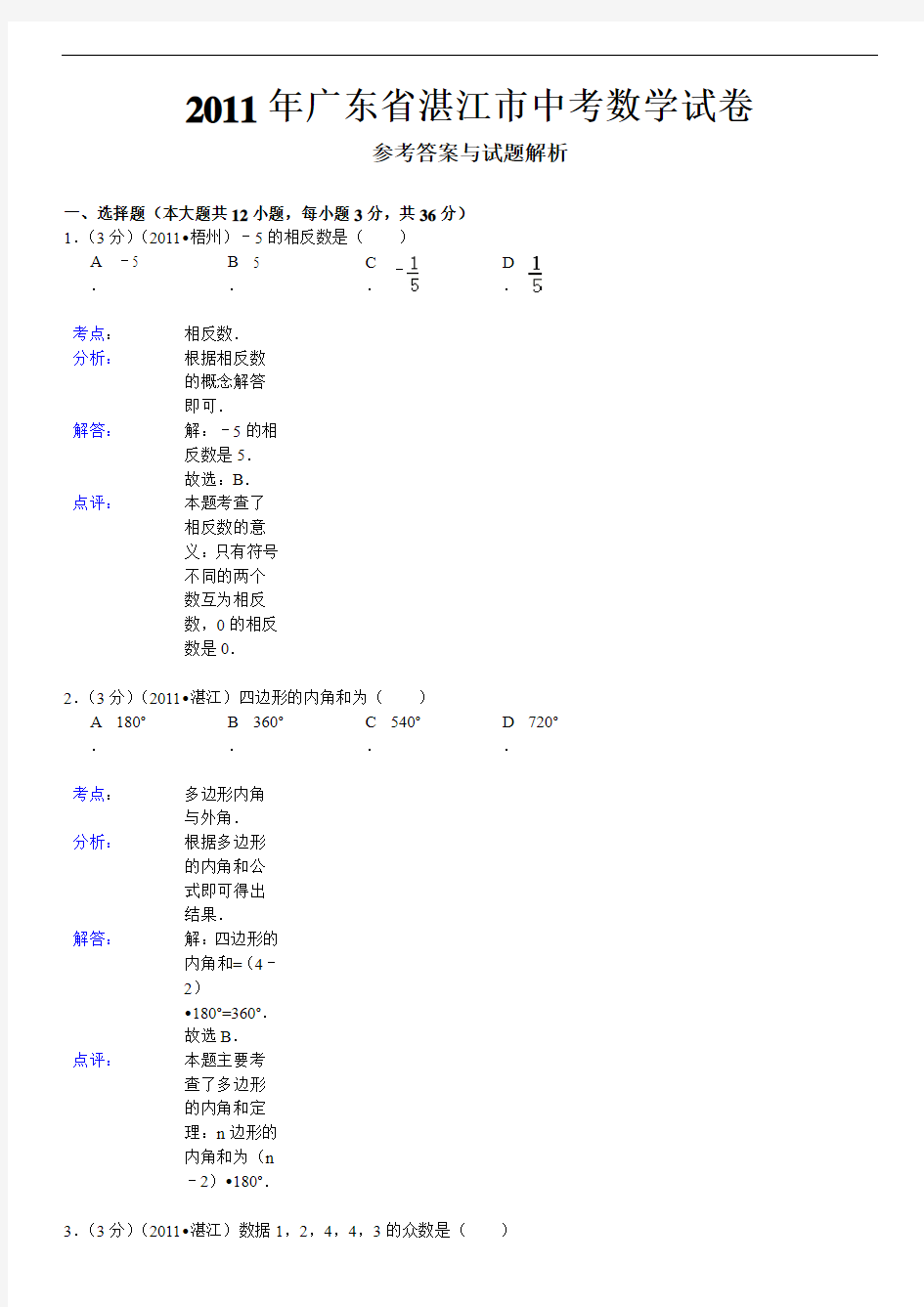 【真题集详解版】2011年广东省湛江市中考数学试卷