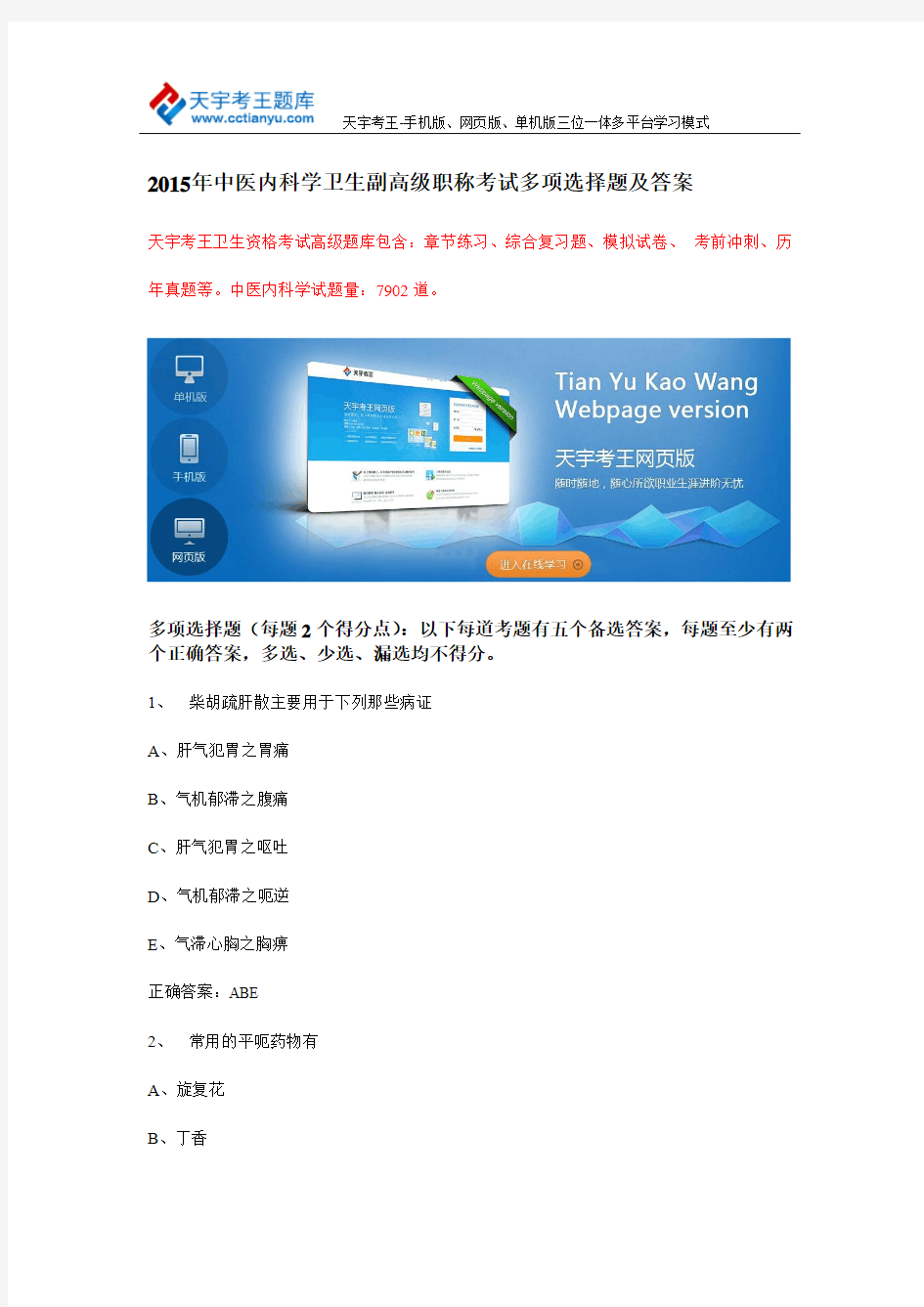 2015年中医内科学卫生副高级职称考试多项选择题及答案