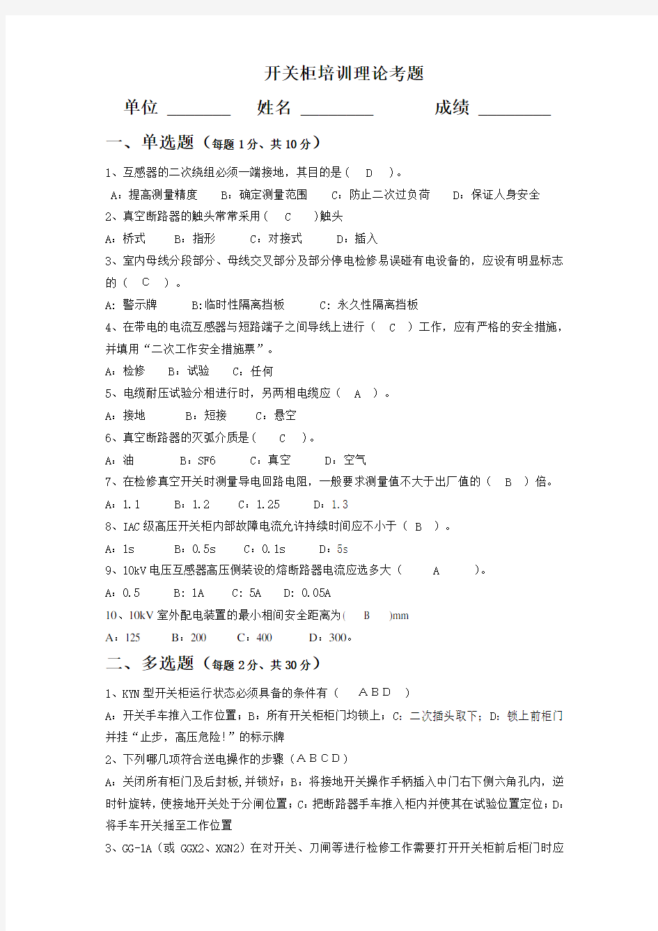 20130517开关柜培训理论考题(含答案)1