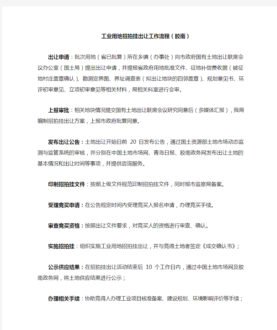 工业用地招拍挂出让工作流程