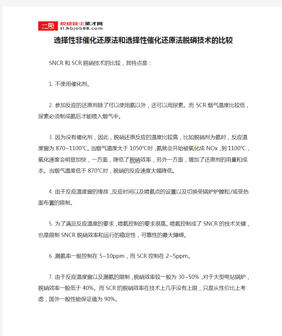 选择性非催化还原法和选择性催化还原法脱硝技术的比较