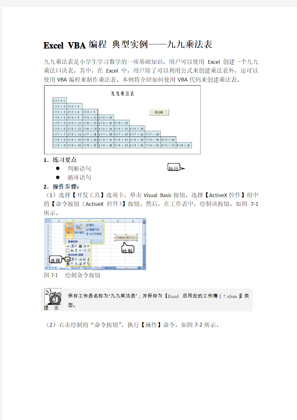 Excel VBA编程 典型实例——九九乘法表