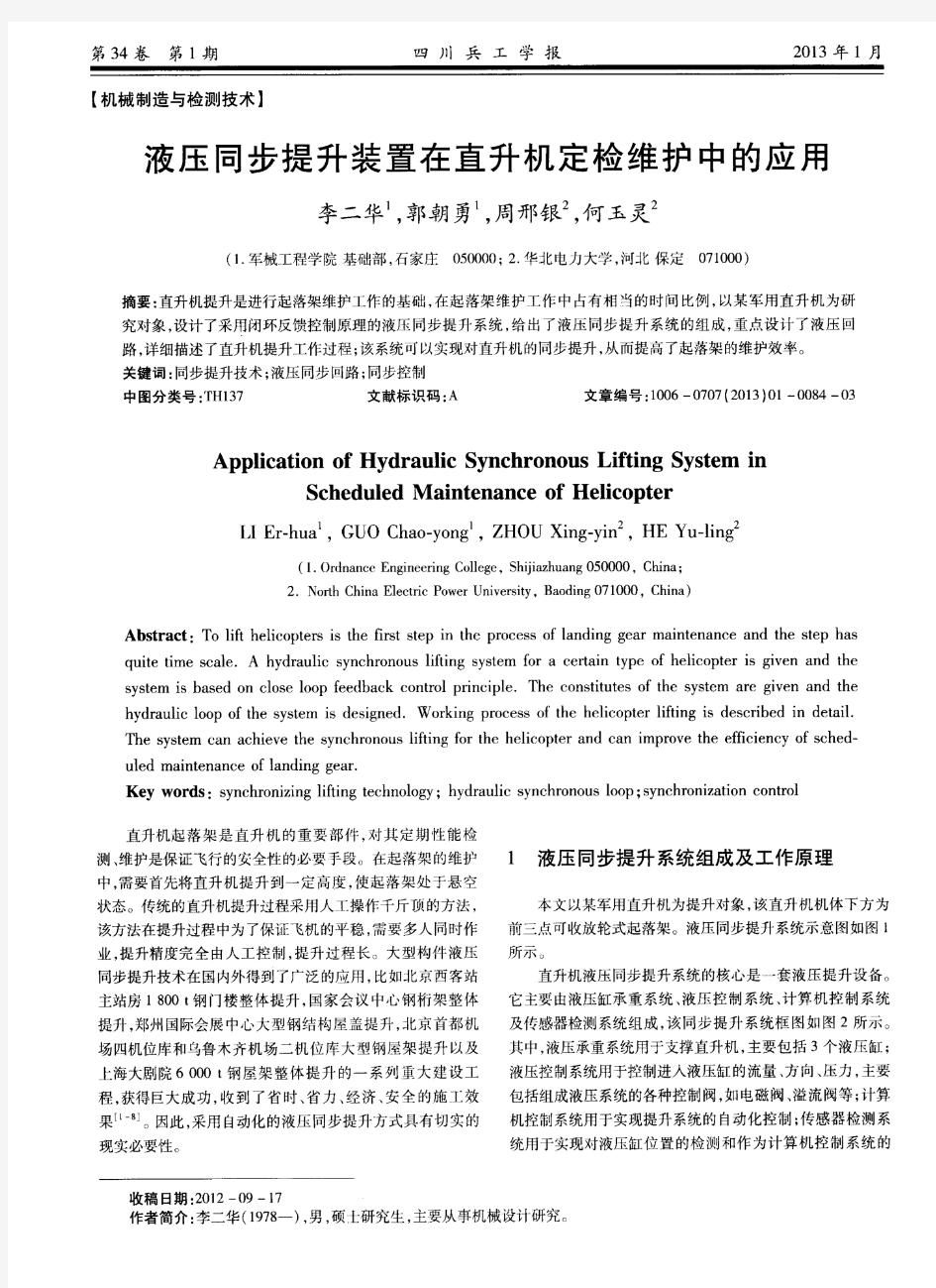 液压同步提升装置在直升机定检维护中的应用