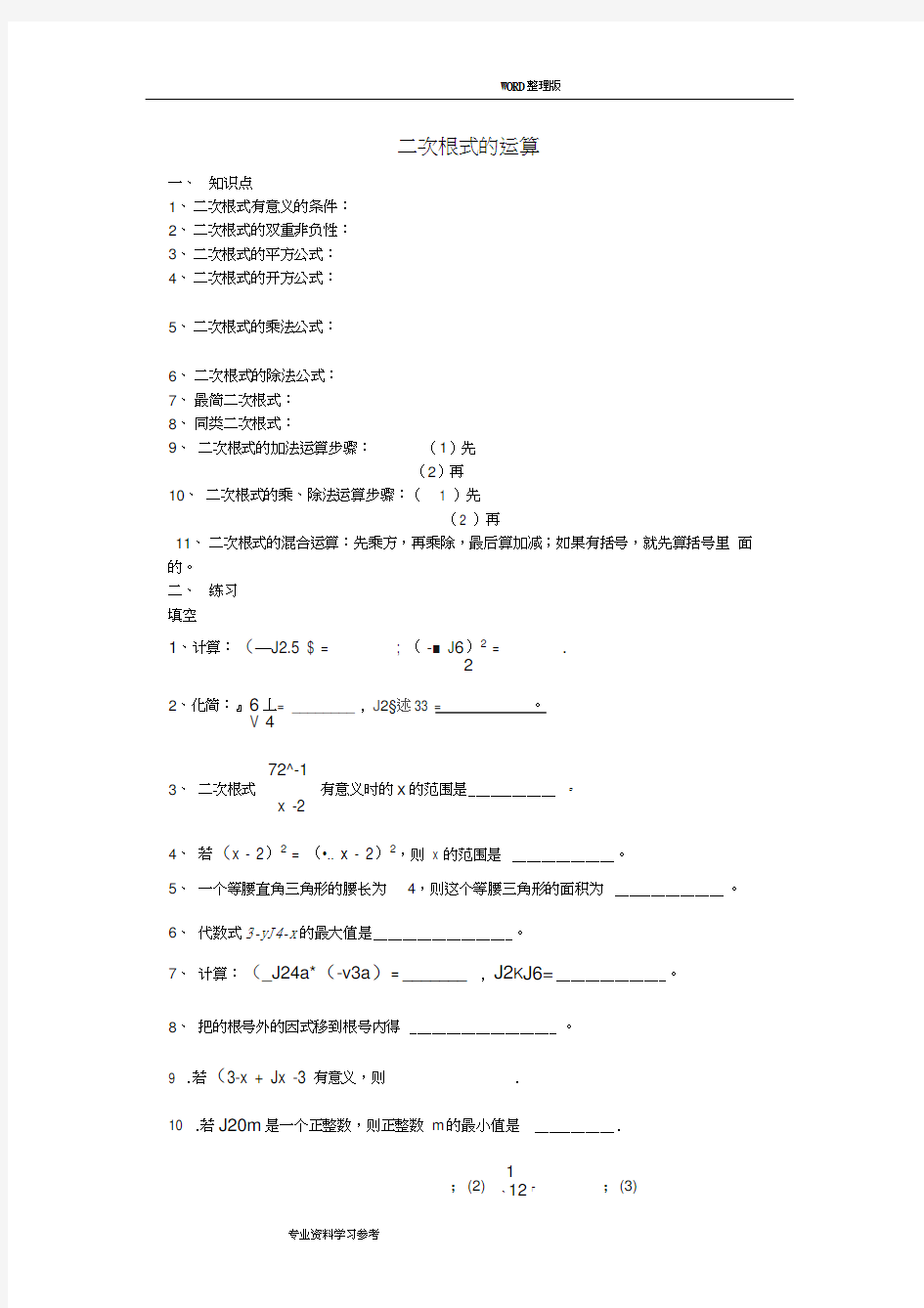 二次根式混合运算习题