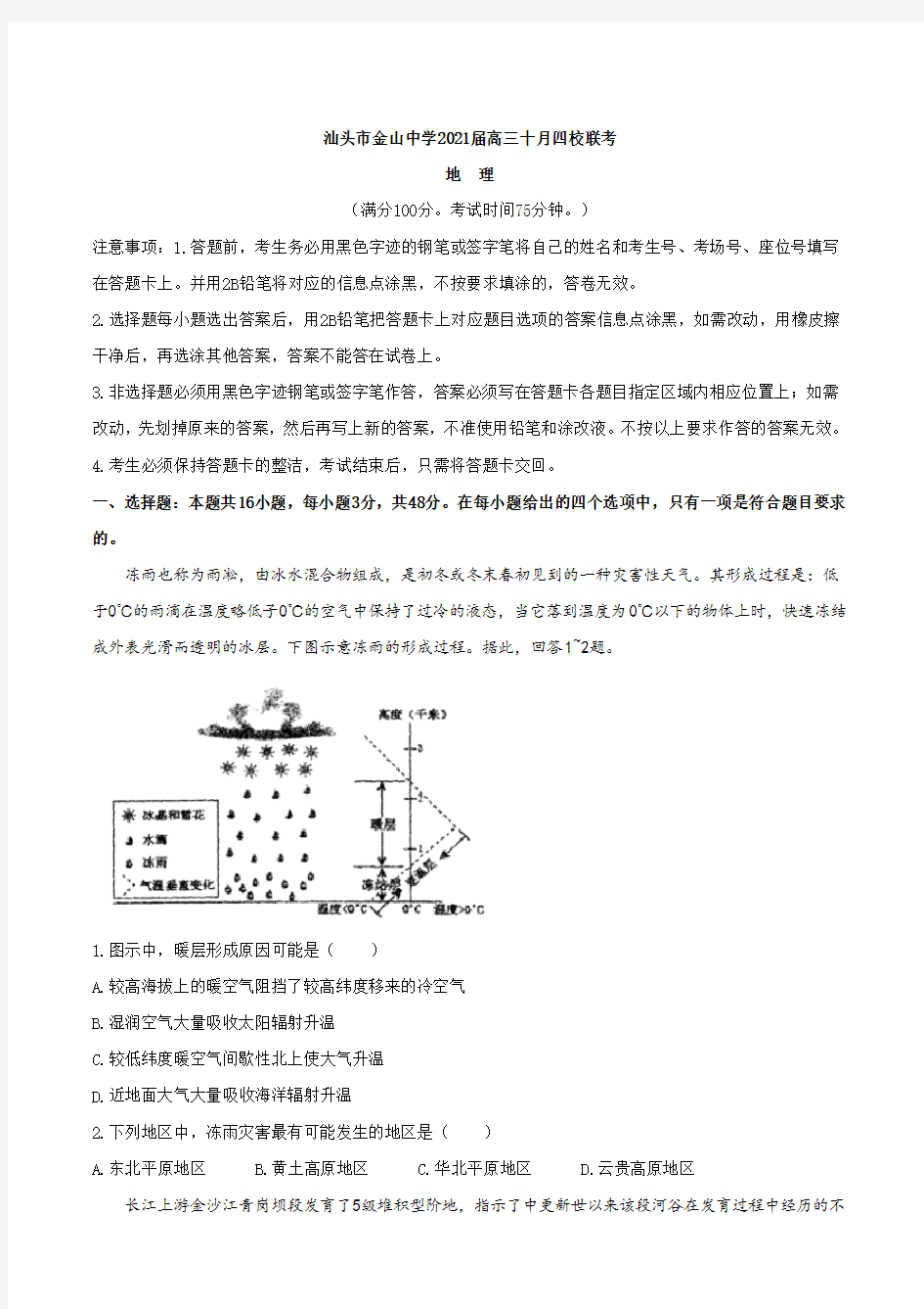 广东省汕头市金山中学2021届高三四校联考地理试题 含答案