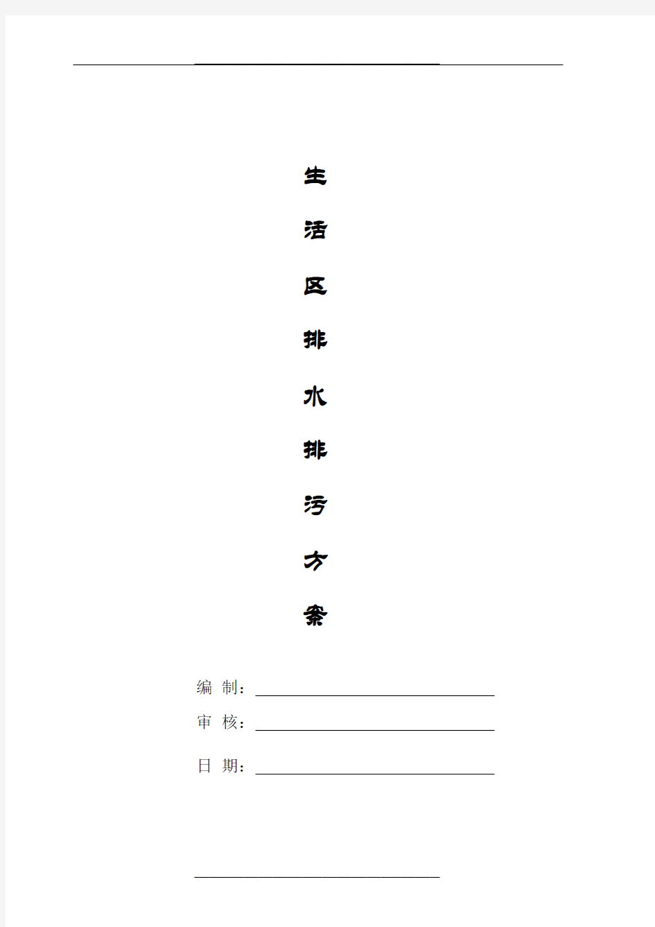 生活区临时排水排污施工方案()