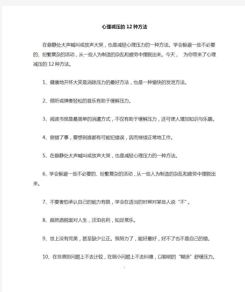 心理减压的12种方法