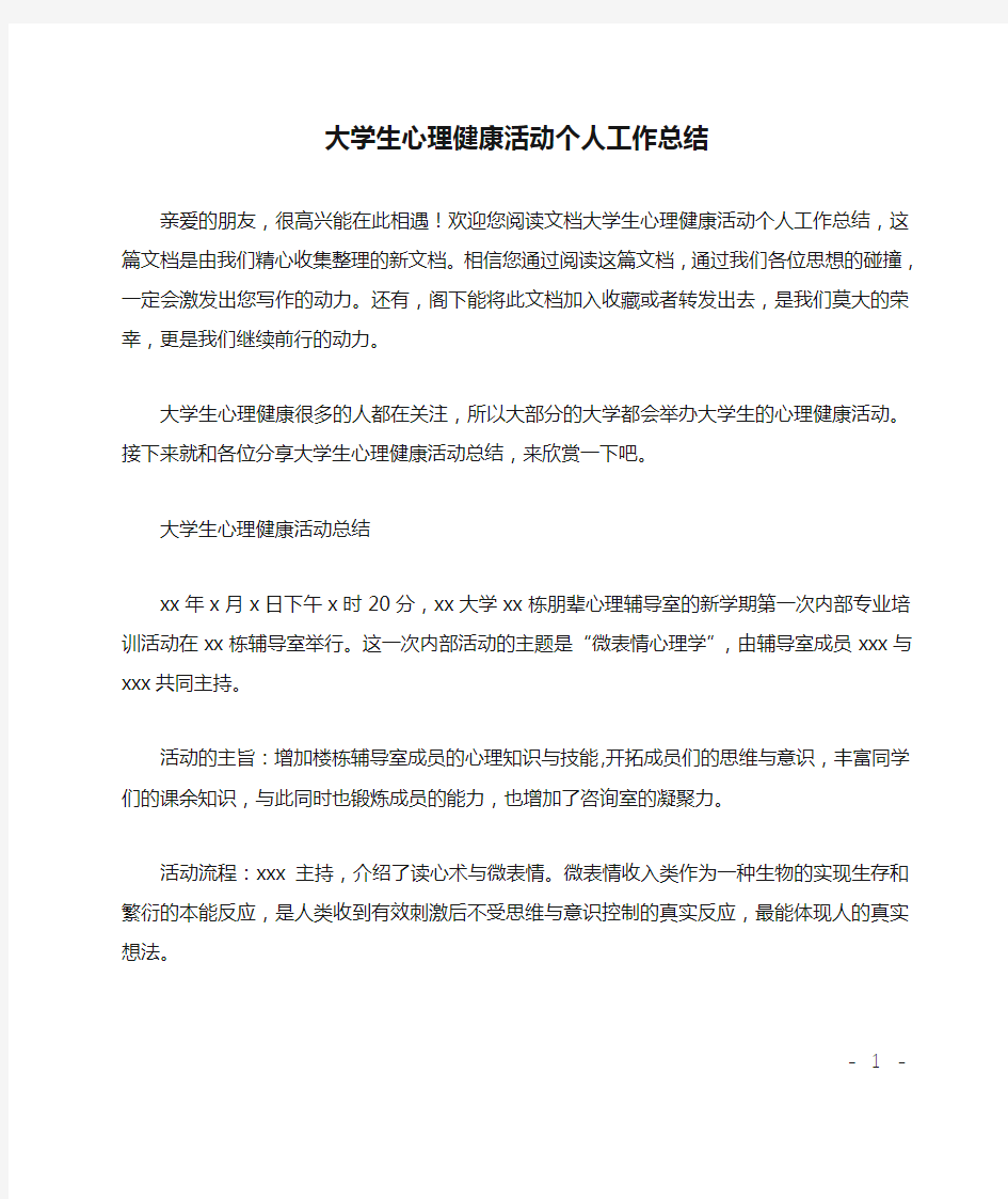 大学生心理健康活动个人工作总结