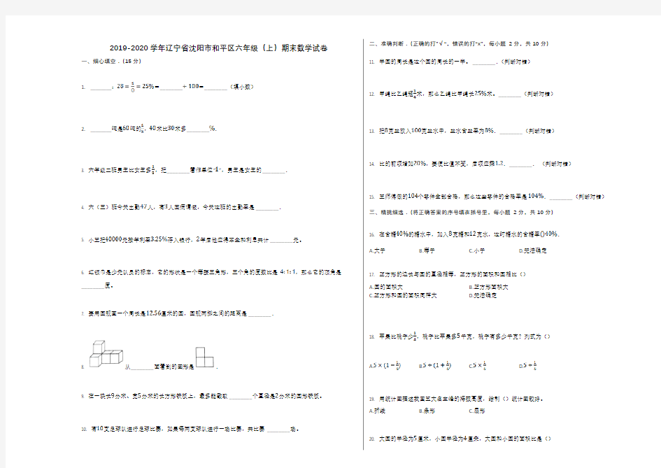 2019-2020学年辽宁省沈阳市和平区六年级(上)期末数学试卷人教版 无答案