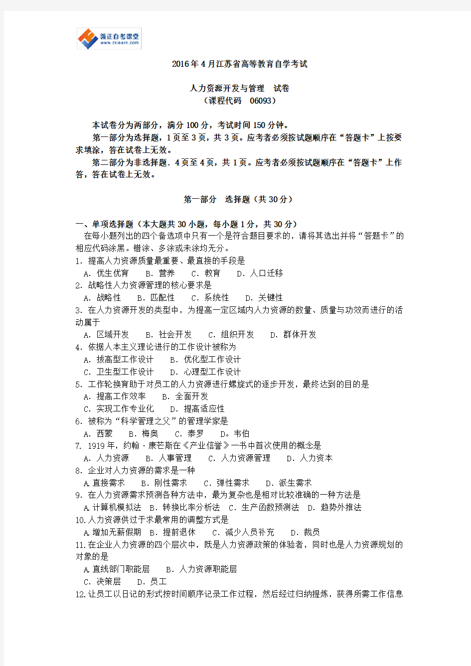 2016年4月江苏省高等教育自学考试历年试题06093人力资源开发与管理