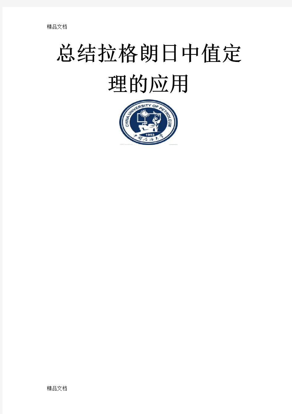 (整理)总结拉格朗日中值定理的应用