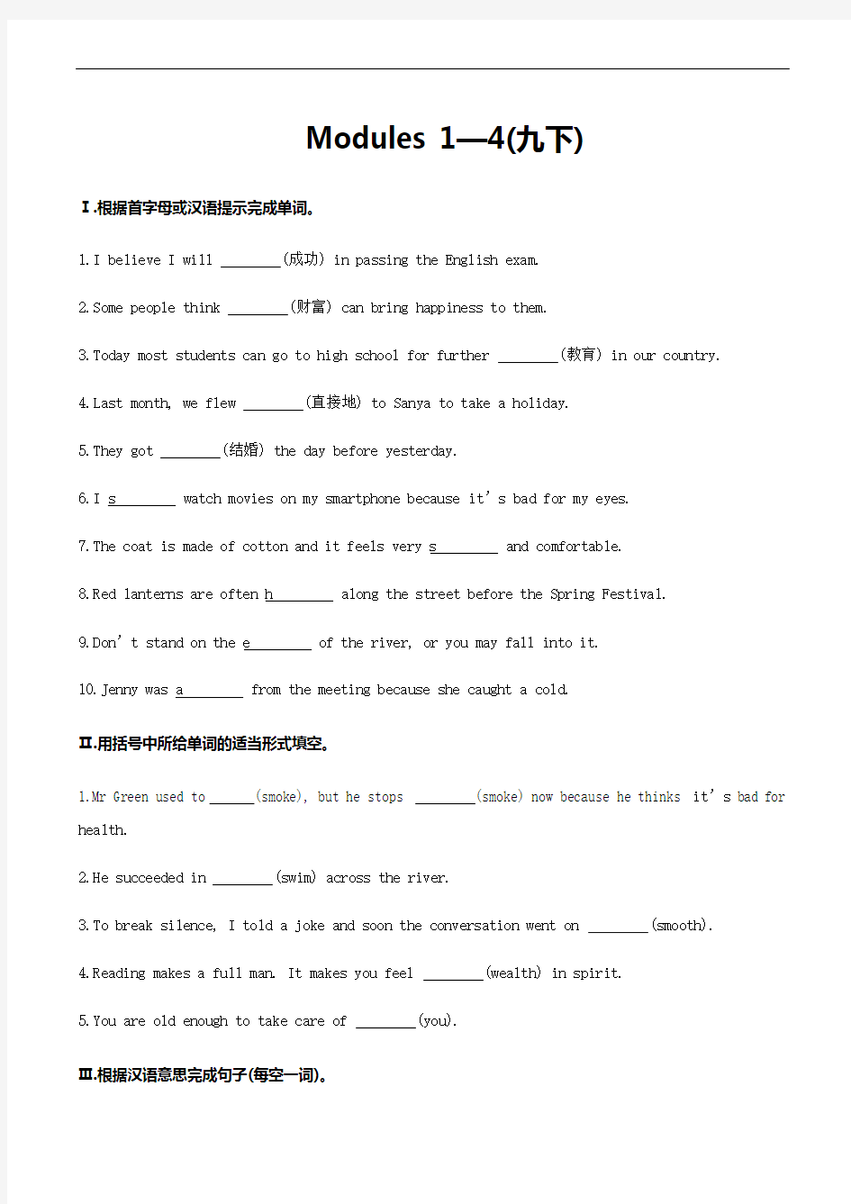 2021年外研版中考英语总复习词语专项复习训练 九年级下册  Modules 1—4