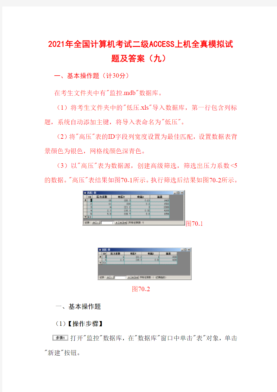 2021年全国计算机考试二级ACCESS上机全真模拟试题及答案(九)