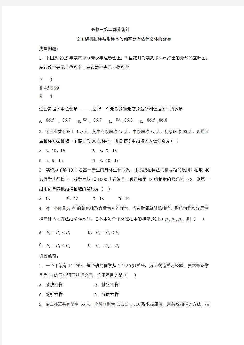 2017-2018学年高一数学暑假作业必修三第二部分统计 2.1随机抽样与用样本的频率分布估计总体的分布 含答案