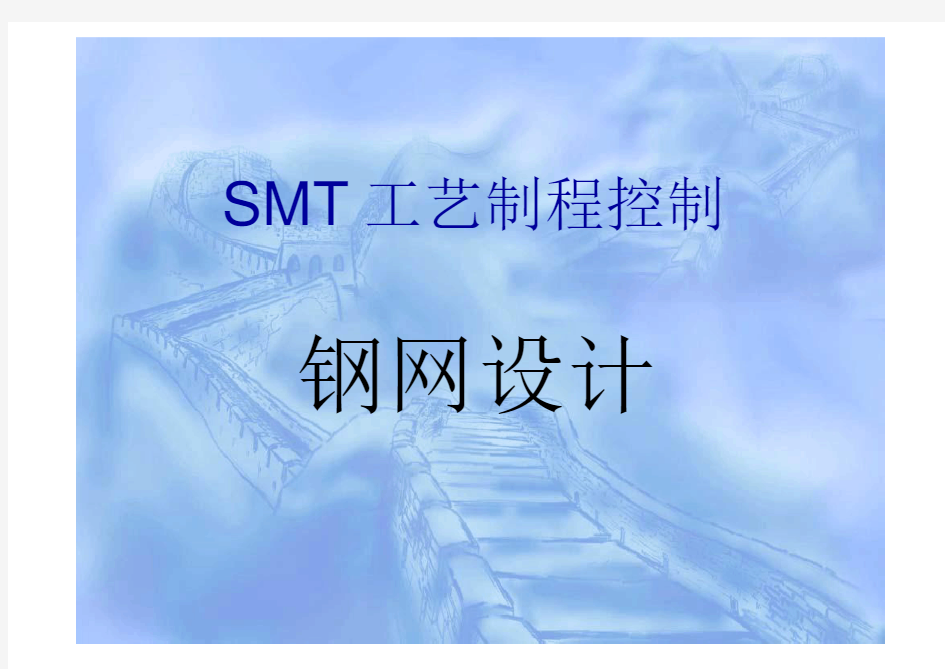 SMT钢网设计最全基础知识培训