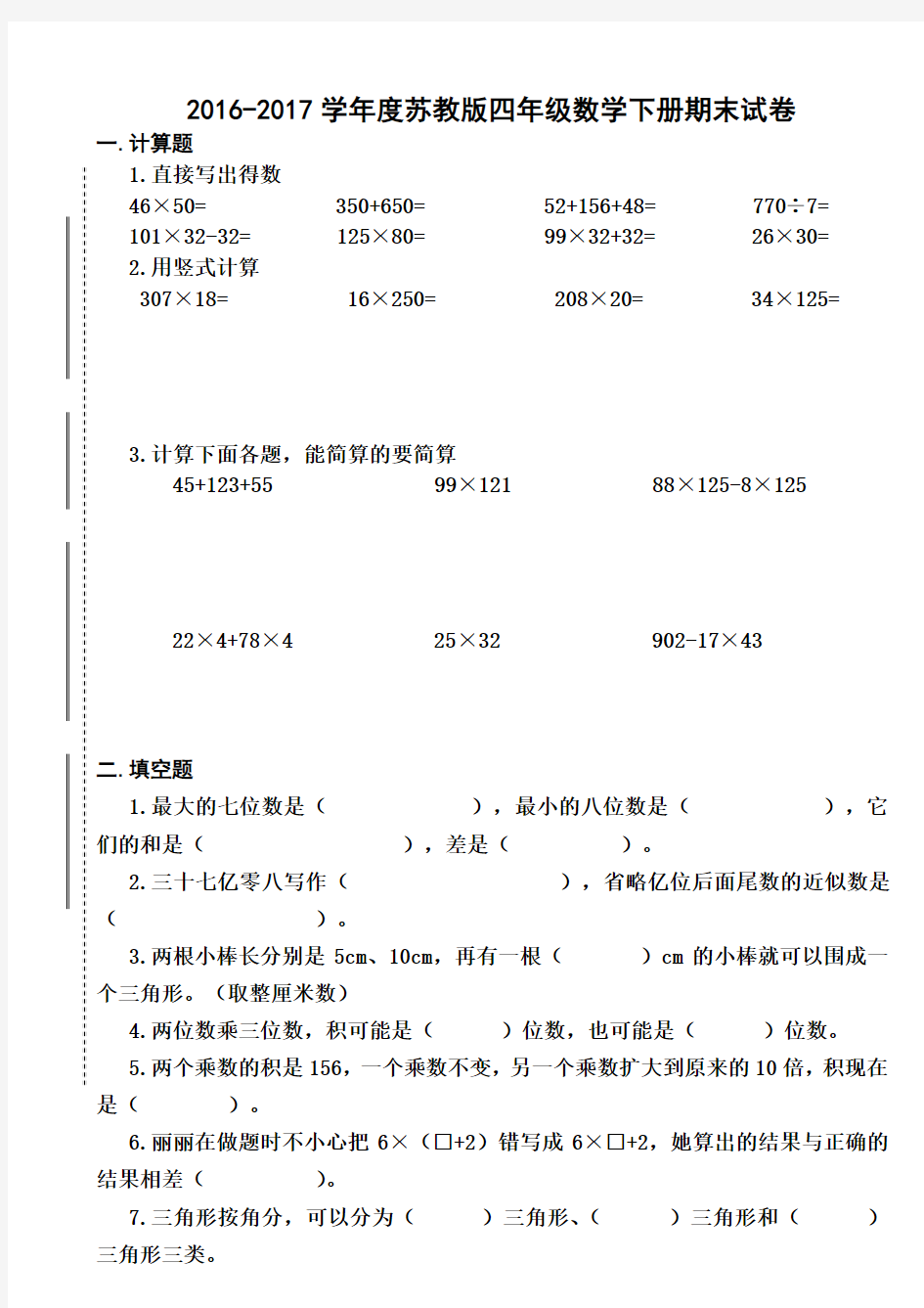 2016-2017学年度苏教版数学四年级下册期末试卷(2套)