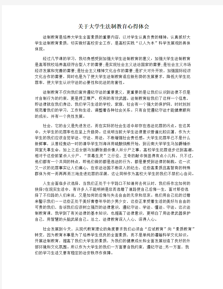 关于大学生法制教育心得体会