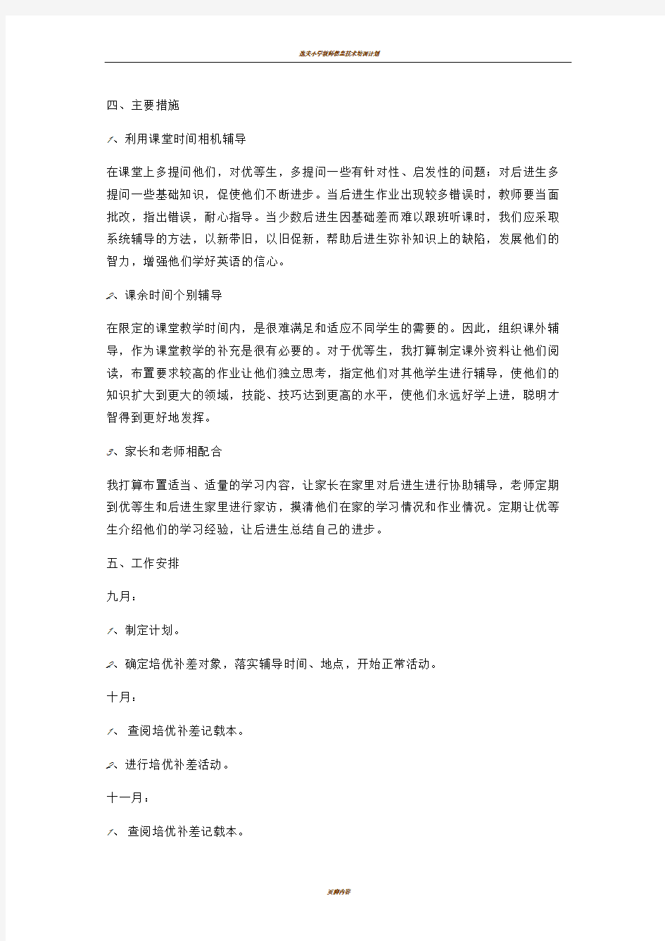 小学教师培优补差工作计划