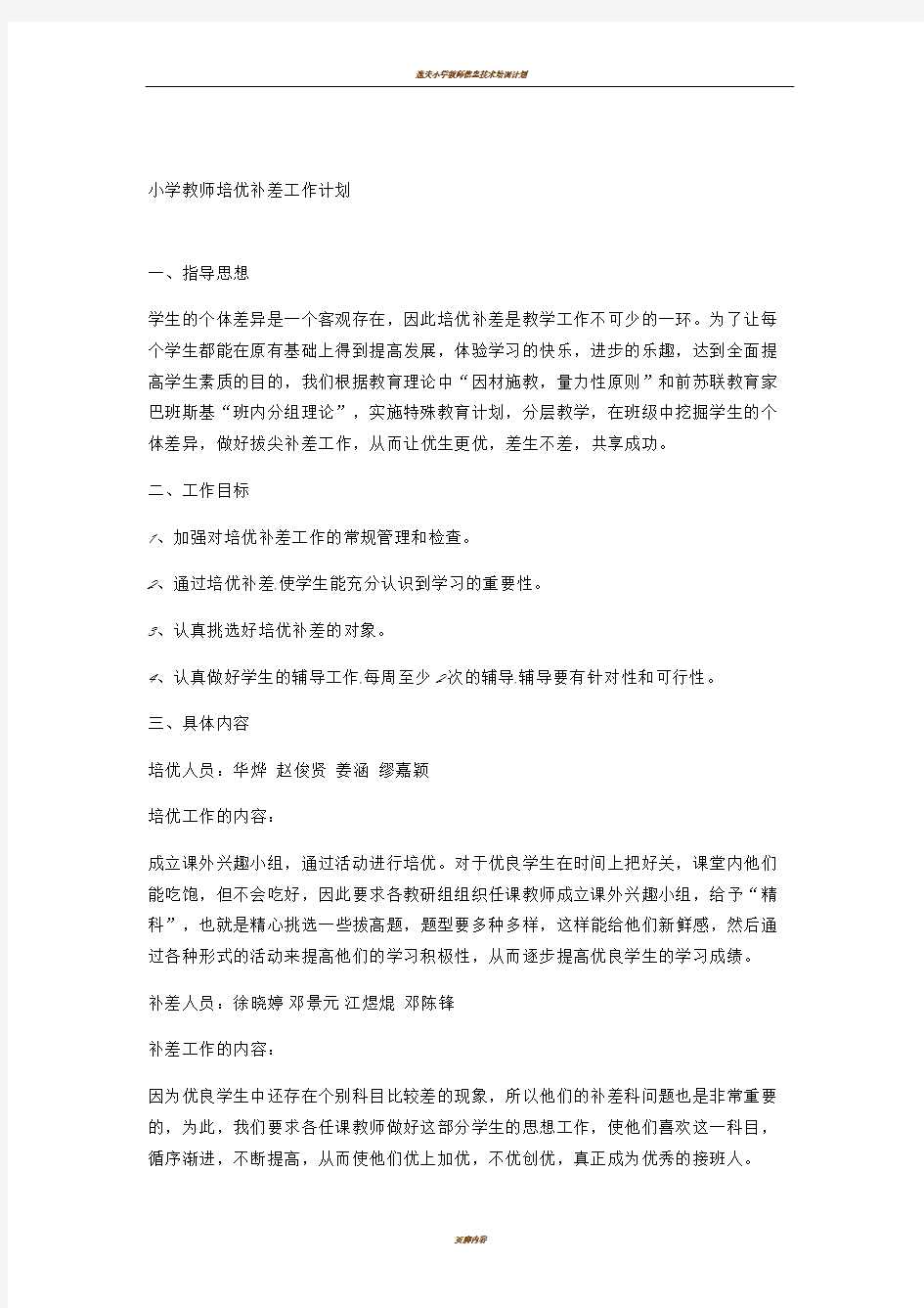 小学教师培优补差工作计划