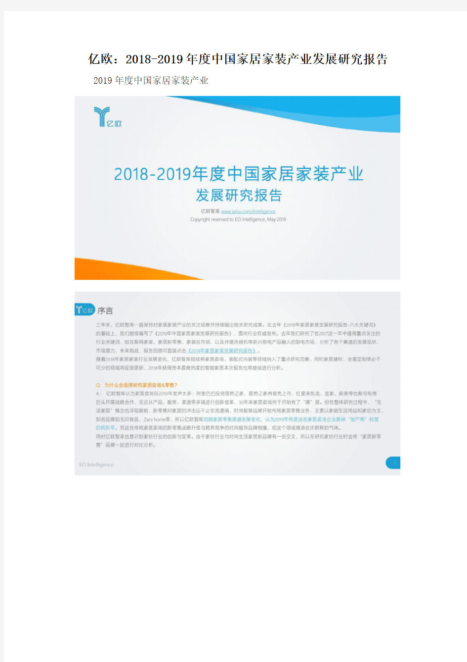 亿欧：2018-2019年度中国家居家装产业发展研究报告