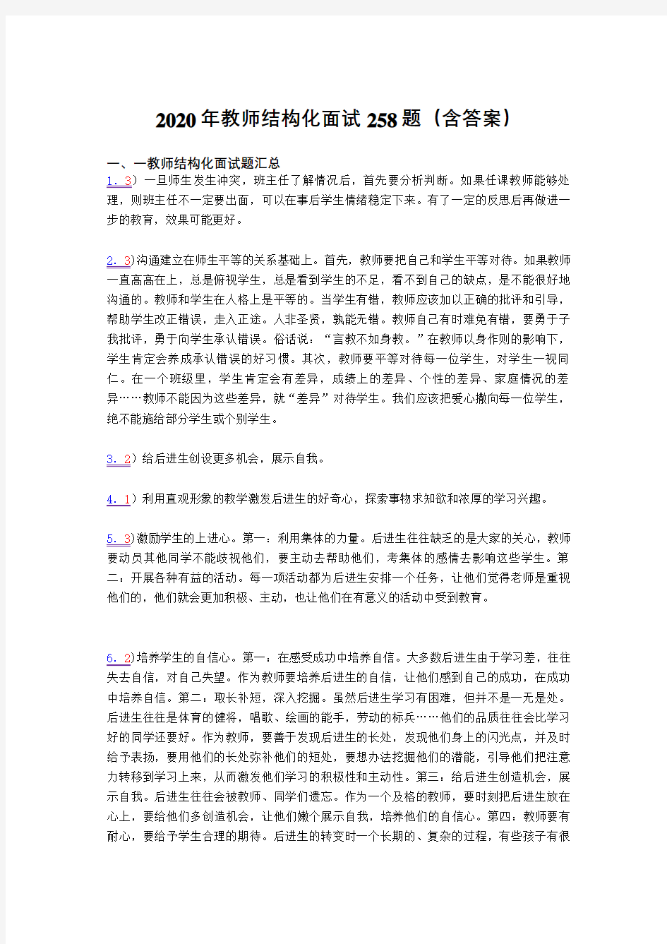 精选2020年教师结构化面试模拟考试258题(含答案)