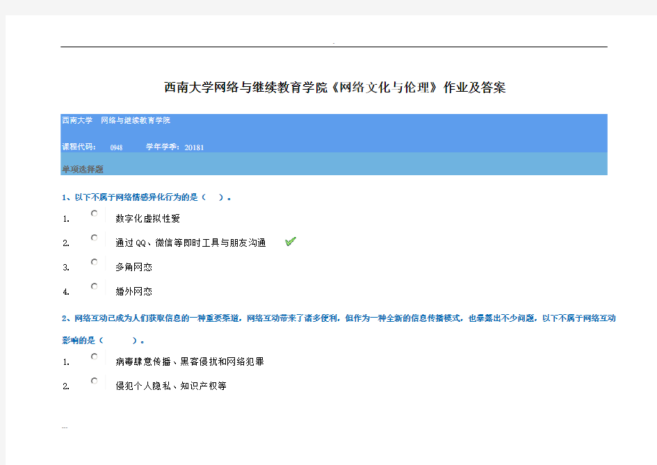 西南大学网络与继续教育学院《网络文化与伦理》作业与答案